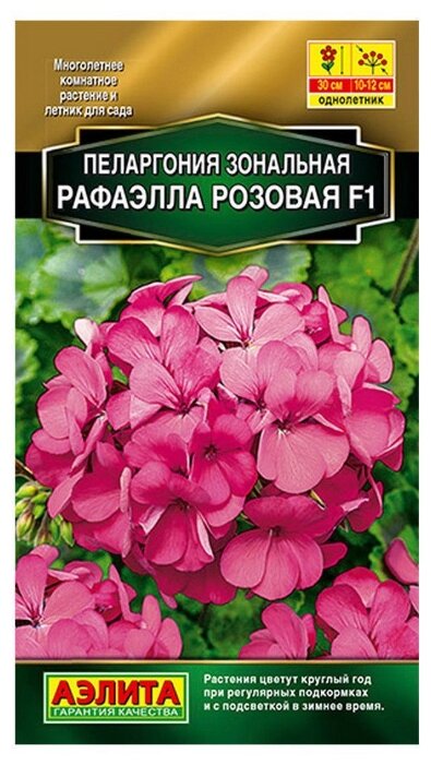 Пеларгония зональная Рафаэлла F1 розовая /Аэлита/