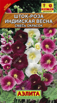 Шток-роза Индийская весна Смесь окрасок (Нидерланды) /Аэлита/