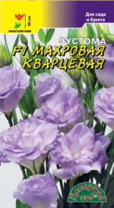 Эустома махровая Кварцевая F1 (5шт) /Цветущий сад/