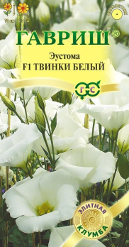 Эустома Твинки F1 белый 5шт /Гавриш/ Серия Элитная клумба