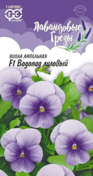 Виола ампельная Виттрока F1 Водопад лиловый 5шт /Гавриш/ Серия Лавандовые грезы