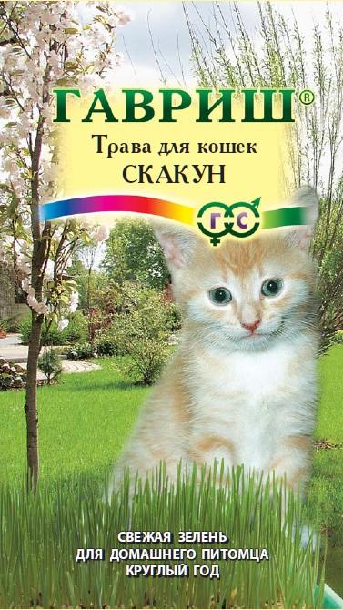 Трава для кошек Скакун 10г /Гавриш/