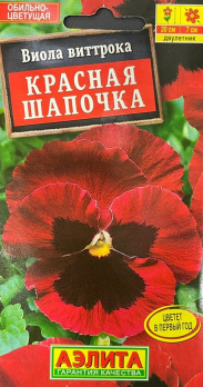 Виола Красная шапочка (Нидерланды) /Аэлита/
