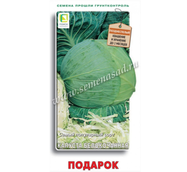 Капуста белокочанная Подарок /Поиск/