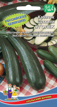 Кабачок Уголек /Уральский дачник/