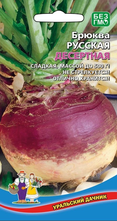 Брюква Русская Десертная  /Уральский дачник/