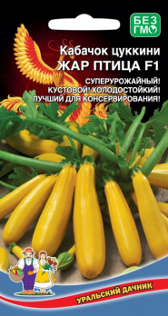 Кабачок Жар Птица /Уральский дачник/