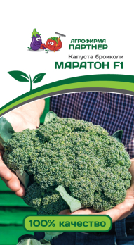 Капуста брокколи Маратон F1 (10шт) /Партнер/