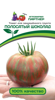 Томат Полосатый шоколад (10шт) /Партнер/