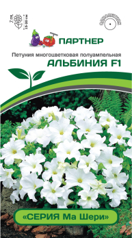 Петуния Ма Шери Альбиния F1 многоцветковая полуампельная белая (5шт) /Партнер/