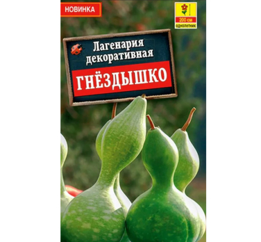 Лагенария декоративная Гнездышко (Нидерланды) /Аэлита/