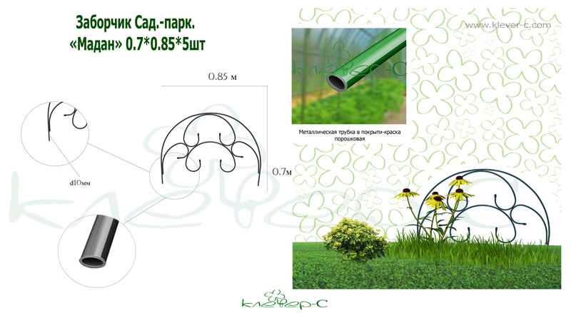 Заборчик Сад.-парк. Мадан 0.7*0.85 м /Клеверс/