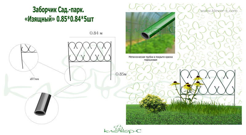 Заборчик Сад.-парк. Изящный 0.85*0.84 м /Клеверс/