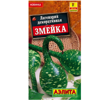 Лагенария декоративная Змейка (Нидерланды) /Аэлита/