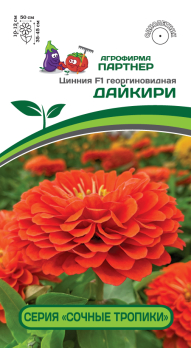Цинния Дайкири F1 (4шт) /Партнер/