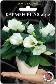 Эустома карликовая Кармен Айвори F1 комнатная (5шт) /Биотехника/