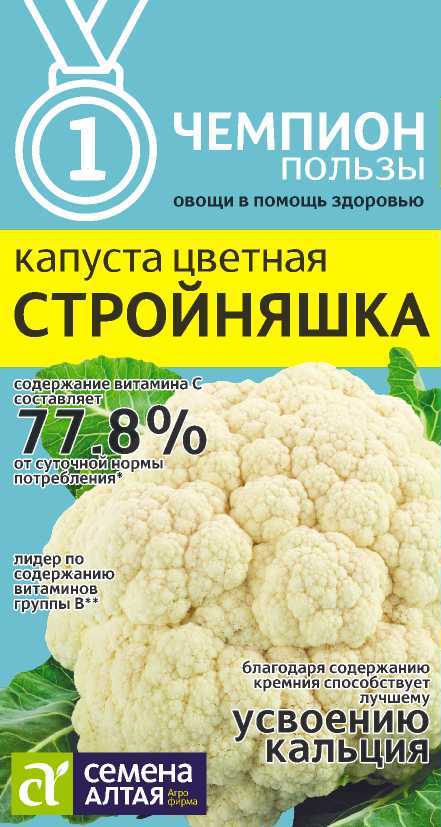 Капуста цветная Стройняшка 0,3г /Семена Алтая/ Чемпионы пользы