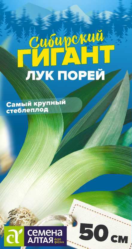 Лук порей Сибирский Гигант 1г /Семена Алтая/ Сибирские гиганты