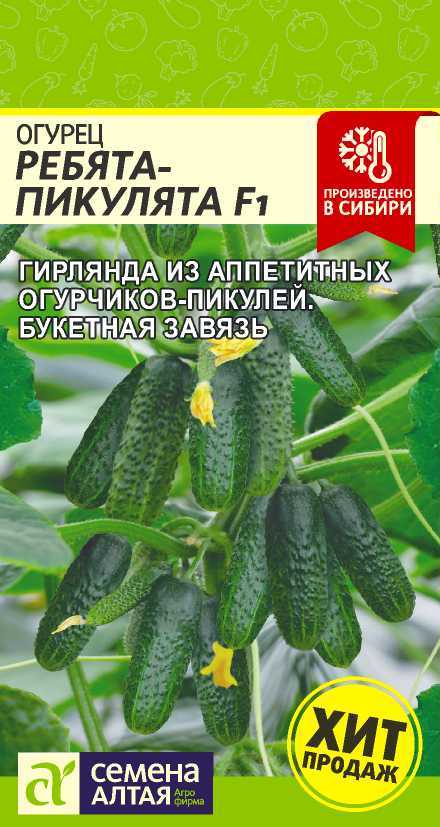 Огурец Ребята-Пикулята F1 (5шт) /Семена Алтая/