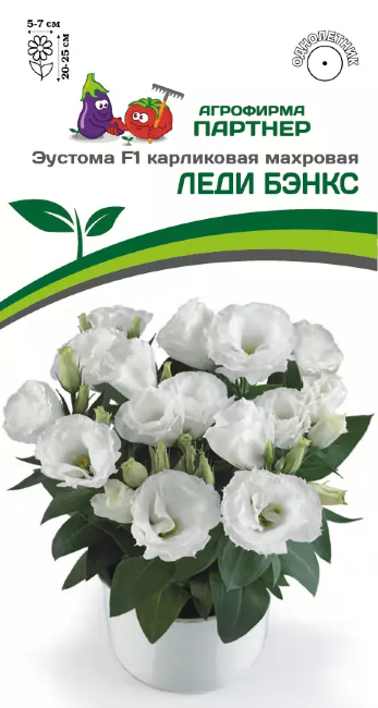 Эустома карликовая махровая Леди Бэнкс /Партнер/