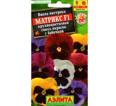 Виола Матрикс F1 крупноцветковая, смесь окрасок с бабочкой /Аэлита/