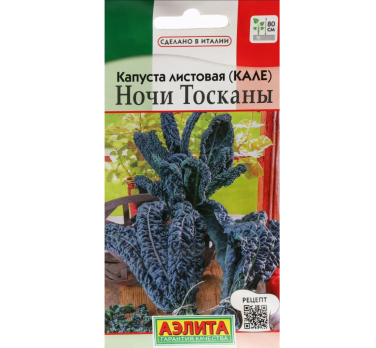 Капуста листовая (кале) Ночи Тосканы /Аэлита/