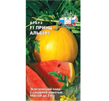 Арбуз Принц Альберт F1 /Седек/