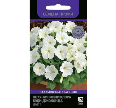 Петуния минифлора Бэби Джоконда Вайт (10 шт) /Поиск/ Семена профи