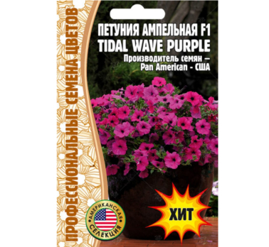 Петуния ампельная Tidal Wave Purple 5шт F1 /Григорьев/
