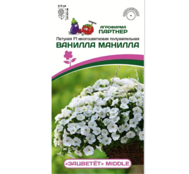 Петуния многоцветковая полуампельная ЗАЦВЕТЕТ Миддл Ванилла Манилла (5шт ампула) /Партнер/