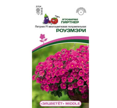 Петуния многоцветковая полуампельная ЗАЦВЕТЕТ Миддл Роузмэри (5шт ампула) /Партнер/