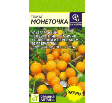 Томат Монеточка 0,1г /Семена Алтая/