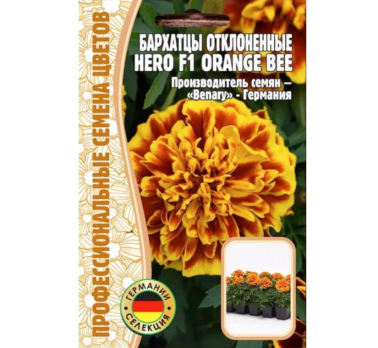 Бархатцы отклоненные Hero Orange Bee F1 10шт /Григорьев/