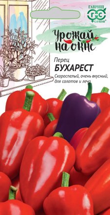 Перец сладкий Бухарест /Гавриш/ Серия Урожай на окне