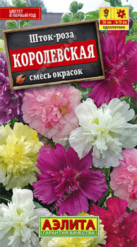 Шток-роза Королевская Смесь окрасок (Нидерланды) /Аэлита/