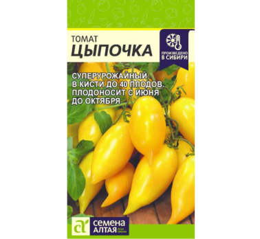 Томат Цыпочка 10шт /Семена Алтая/