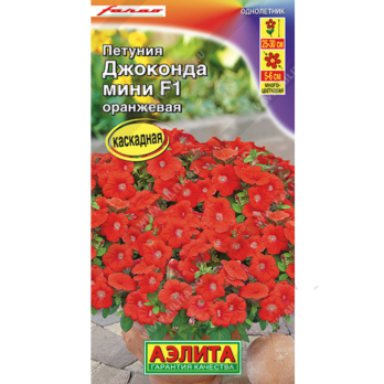 Петуния Джоконда мини оранжевая F1 5шт /Аэлита/