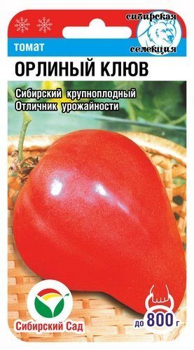 Томат Орлиный клюв /Сибирский сад/