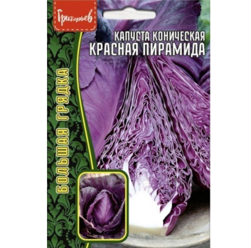 Капуста краснокочанная Красная Пирамида коническая (0,2г) /Григорьев/