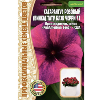 Катарантус Tattoo Black Cherry F1 (5шт) /Григорьев/