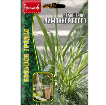 Лемонграсс Лимонное Сорго (0,03г) /Григорьев/