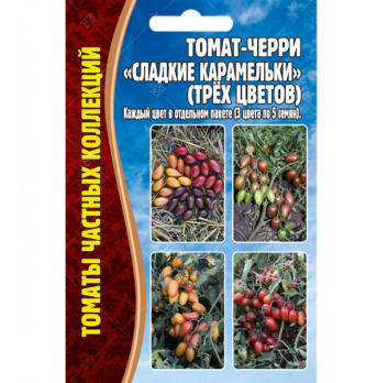 Томат черри Сладкие Карамельки (3х цветов) (3х5шт) /Григорьев/