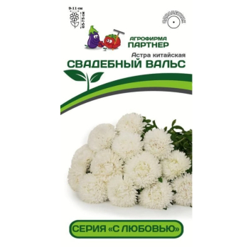 Астра китайская Свадебный Вальс (5шт) /Партнер/