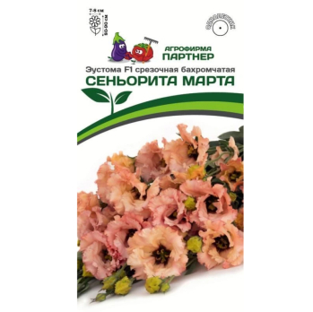 Эустома срезочная бахромчатая Сеньорита F1 Марта (5шт) /Партнер/