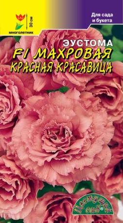 Эустома карликовая махровая Красная Красавица F1 /Цветущий сад/