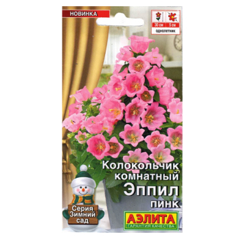 Колокольчик комнатный Эппил пинк /Аэлита/