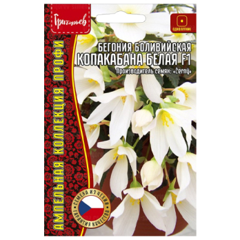 Бегония Копакабана Белая F1 боливийская ампельная (3шт) /Григорьев/