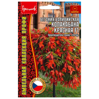 Бегония Копакабана Красная F1 боливийская ампельная (3шт) /Григорьев/