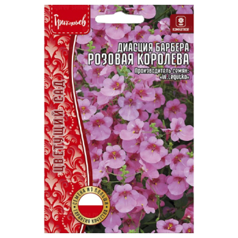 Диасция Розовая Королева Барбера (0,01г) /Григорьев/