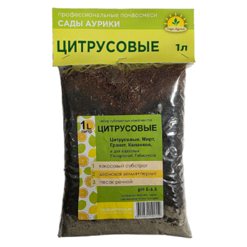 Субстрат Цитрусовые 1л /Сады Аурики/